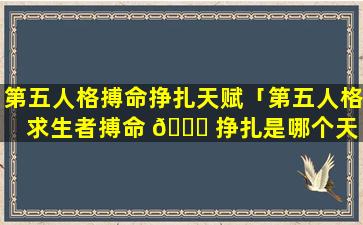 第五人格搏命挣扎天赋「第五人格求生者搏命 🐈 挣扎是哪个天 🐠 赋」
